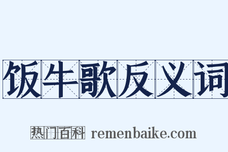 饭牛歌反义词是什么意思的图片